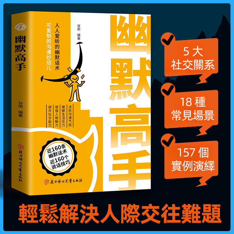【溝通技巧受用一生】 幽默高手說話全2冊