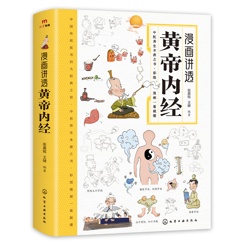 漫畫講透黃帝內經漫畫
