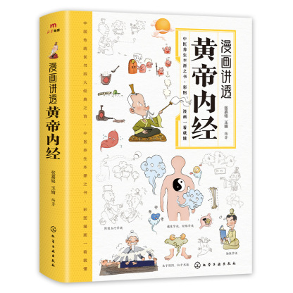 漫畫講透黃帝內經漫畫