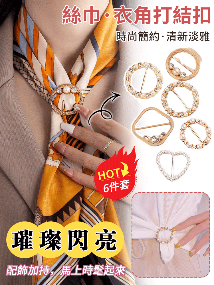 多功能絲巾衣角打結裝飾扣