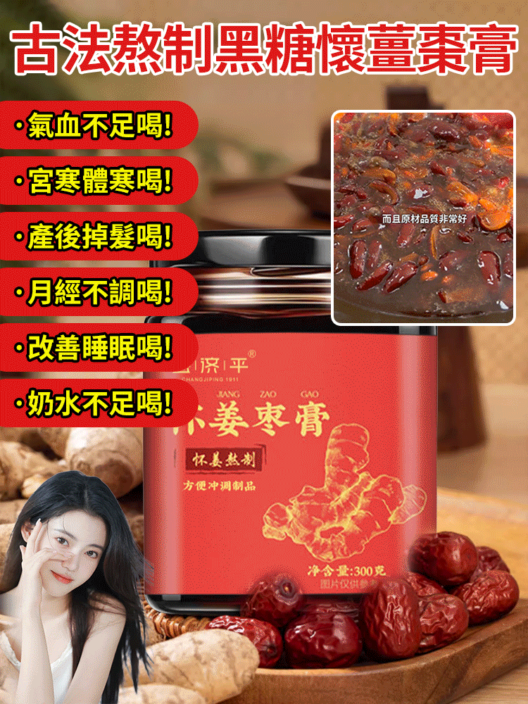 古法熬製黑糖懷薑棗膏