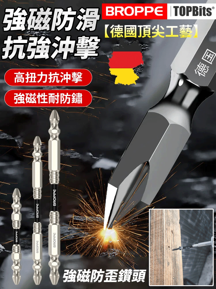 【德國頂尖工藝】強磁防歪鑽頭