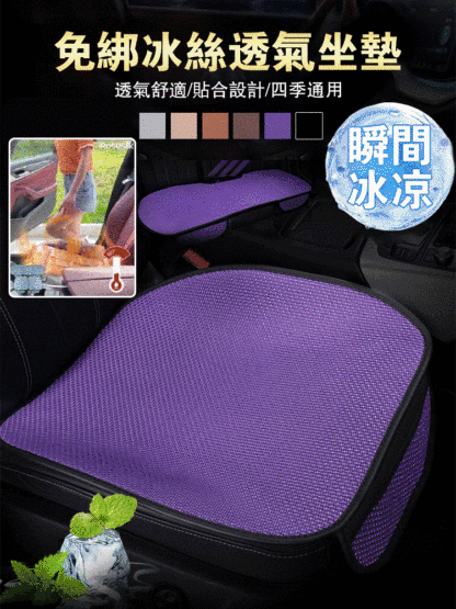 冰絲透氣汽車坐墊【3件套】