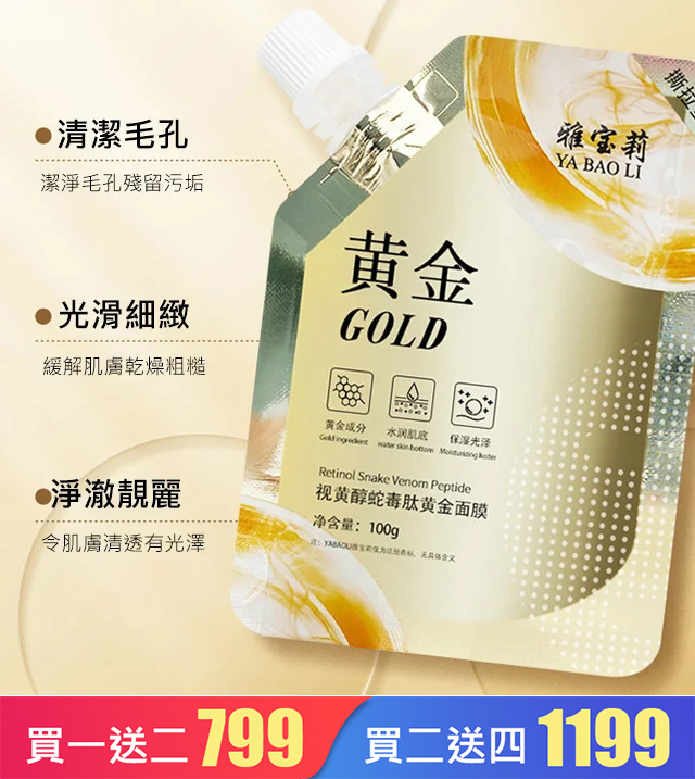 視黃醇蛇毒肽黃金面膜