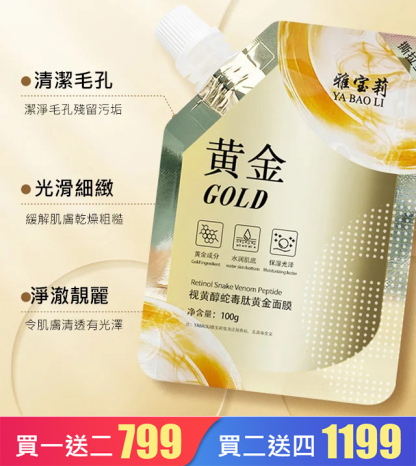 視黃醇蛇毒肽黃金面膜