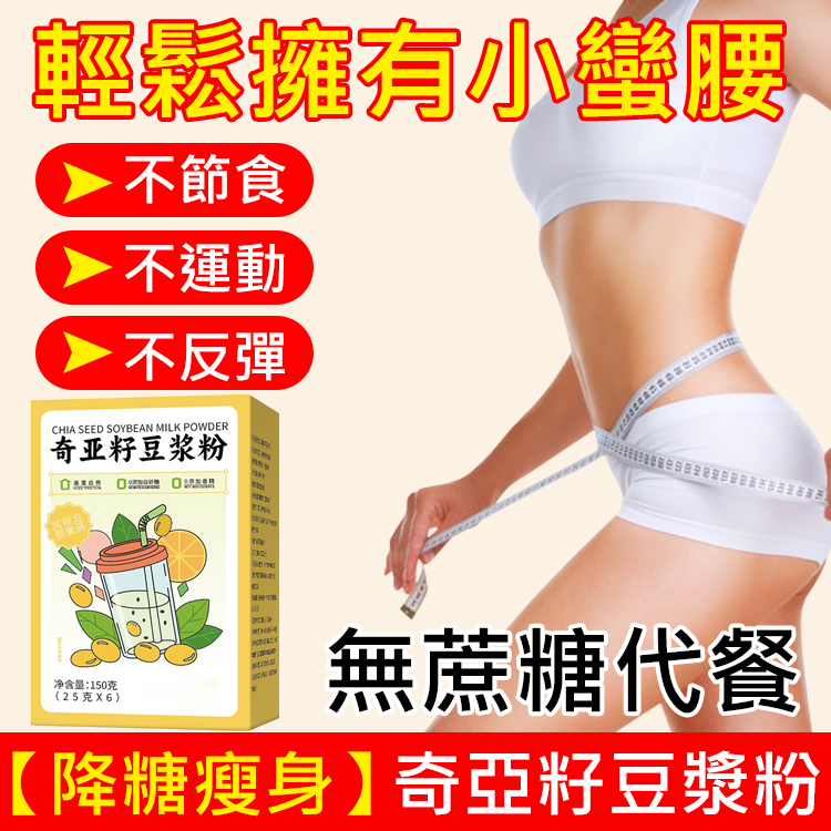 【降糖瘦身】奇亞籽豆漿粉