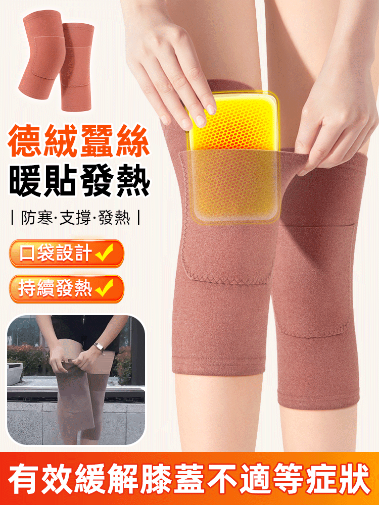 口袋德絨蠶絲護膝蓋保暖老寒腿