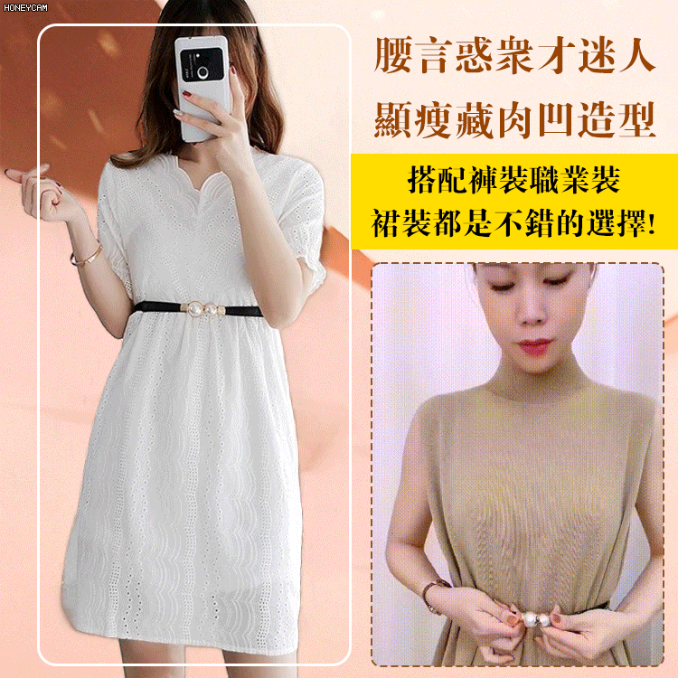 可調節珍珠百搭腰帶