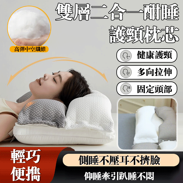 雙層二合一酣睡護頸枕芯