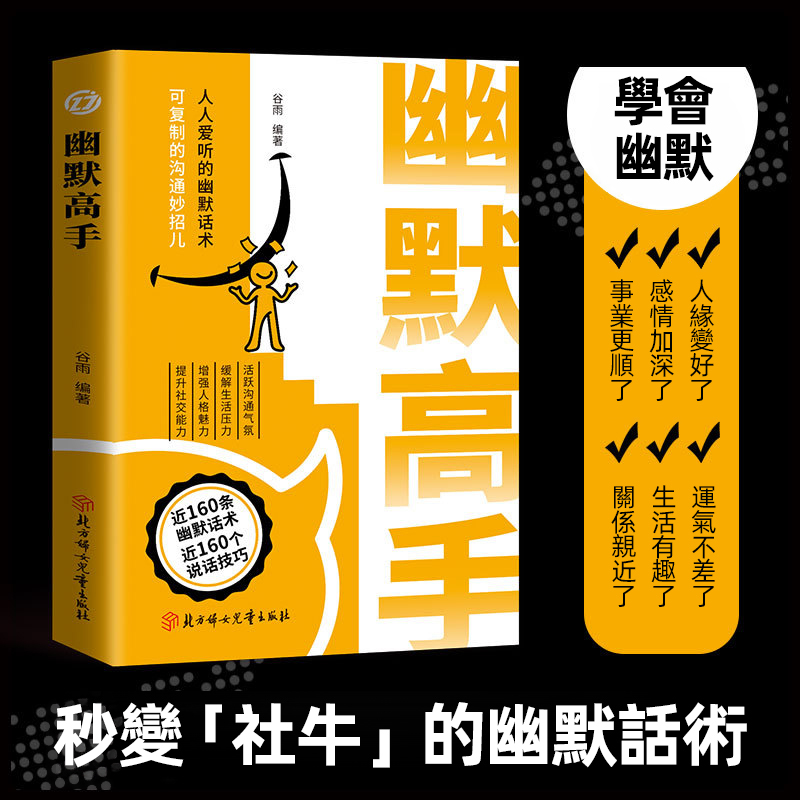 【溝通技巧受用一生】 幽默高手說話全2冊