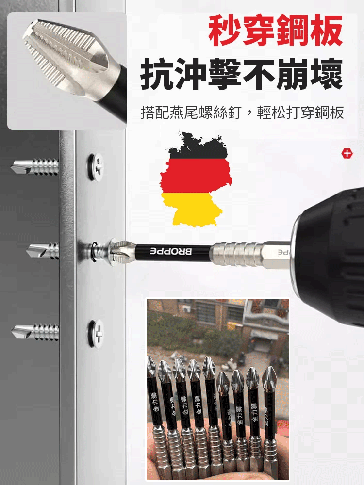 【德國頂尖工藝】強磁防歪鑽頭