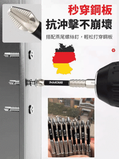 【德國頂尖工藝】強磁防歪鑽頭