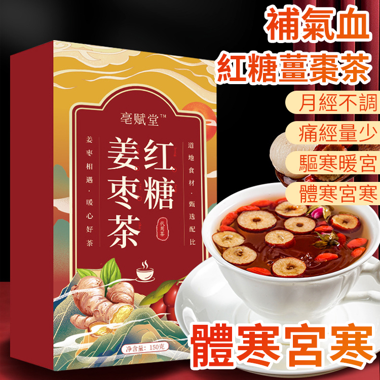 X221102.3FA-補氣血紅糖姜棗茶