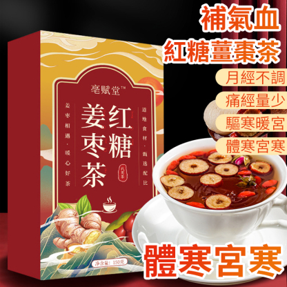 X221102.3FA-補氣血紅糖姜棗茶