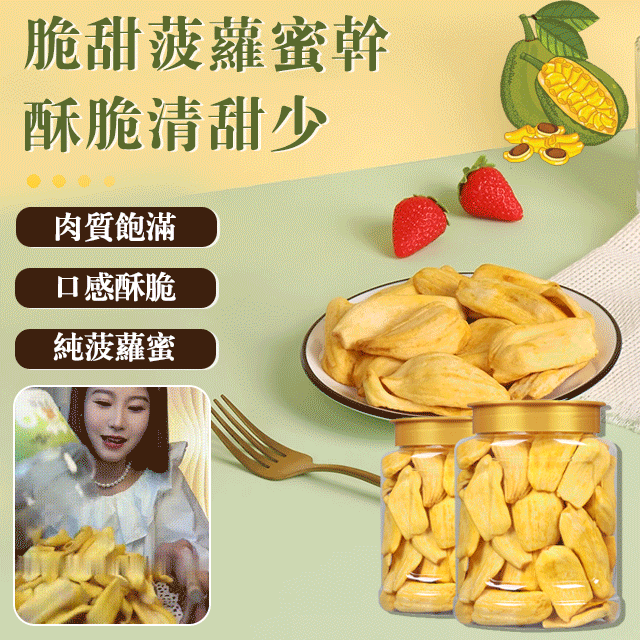 菠蘿蜜乾