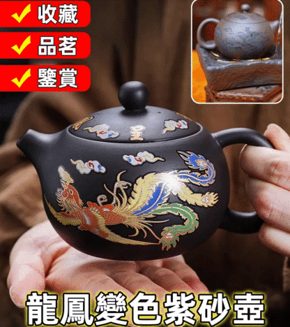 【遇熱變色】龍鳳呈祥紫砂壺