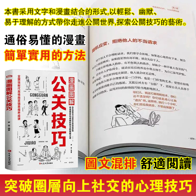 【受益一生的成功之道】漫畫圖解公關技巧