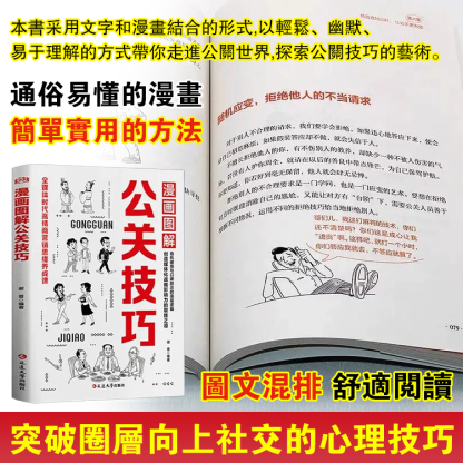 【受益一生的成功之道】漫畫圖解公關技巧