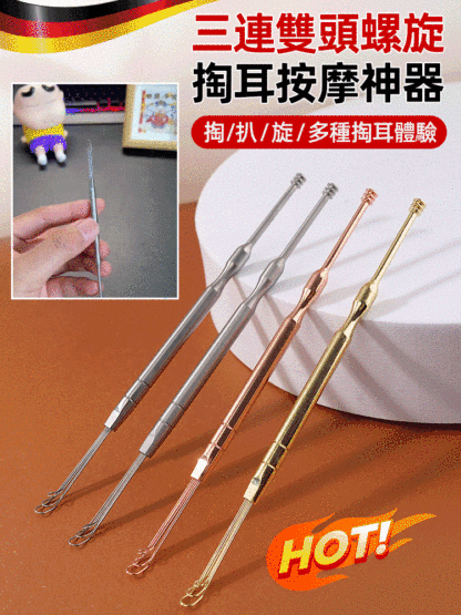 三連雙頭螺旋掏耳按摩神器