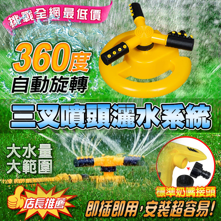 360度自動旋轉三叉灑水器