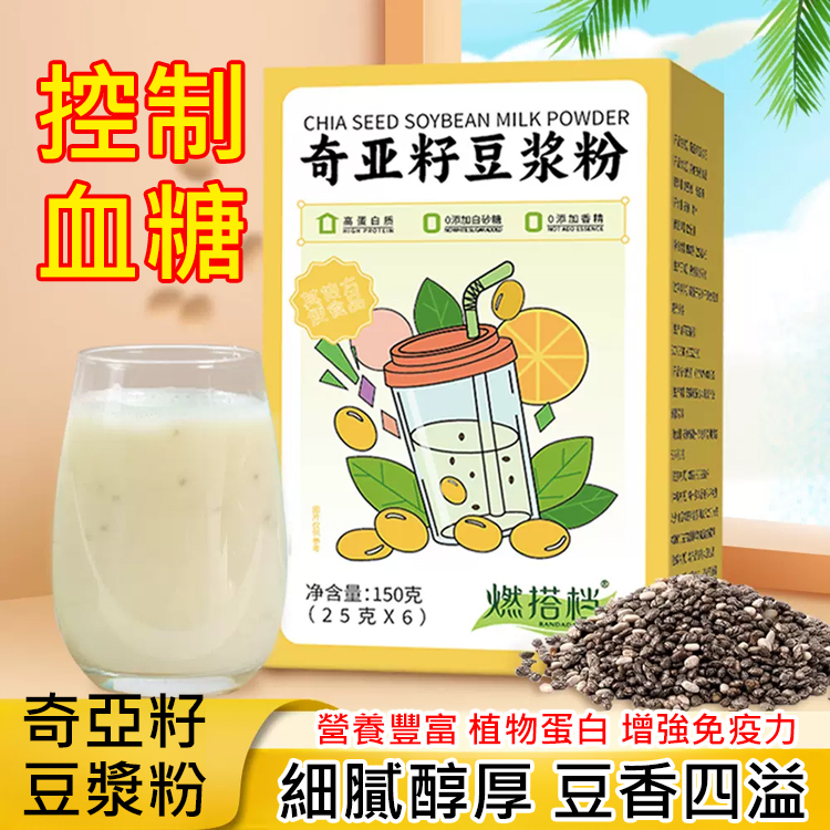 【降糖瘦身】奇亞籽豆漿粉