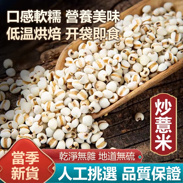 低溫烘焙炒薏米