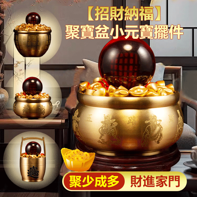 【招財納福】聚寶盆小元寶擺件