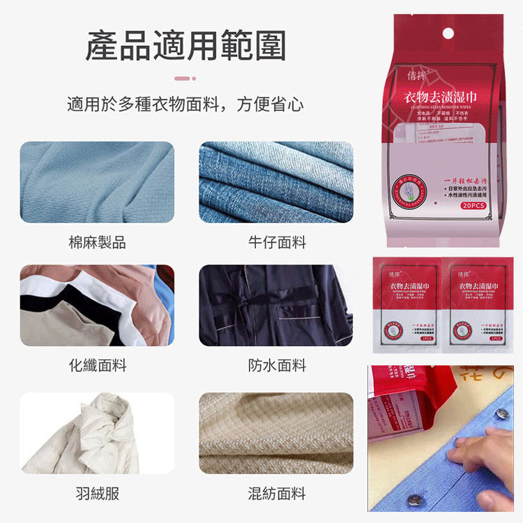 衣物去漬濕巾