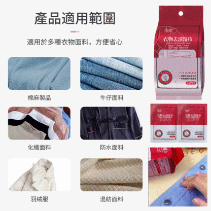 衣物去漬濕巾