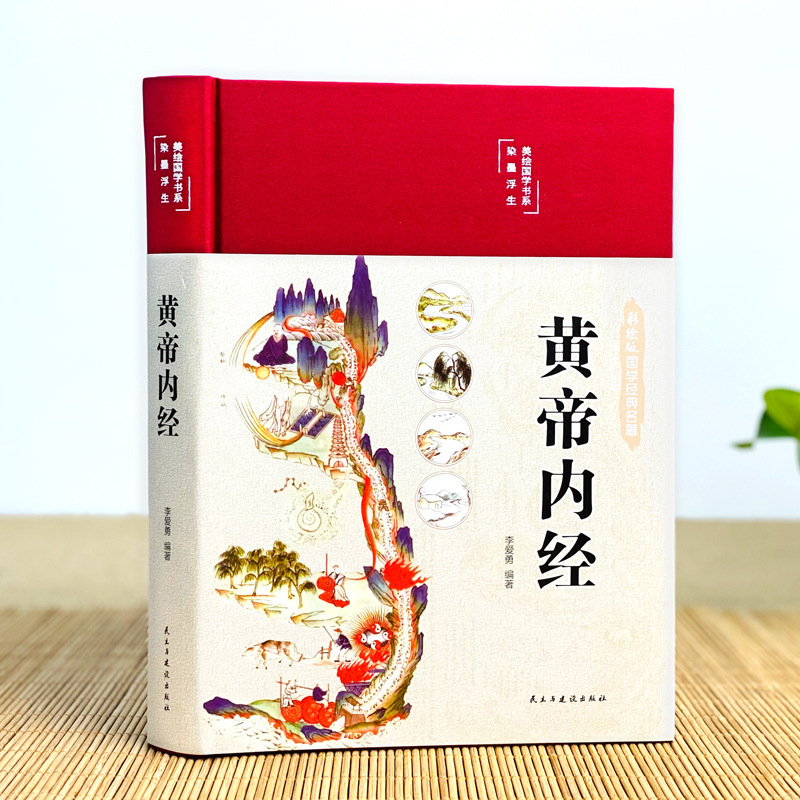 漫畫講透黃帝內經漫畫