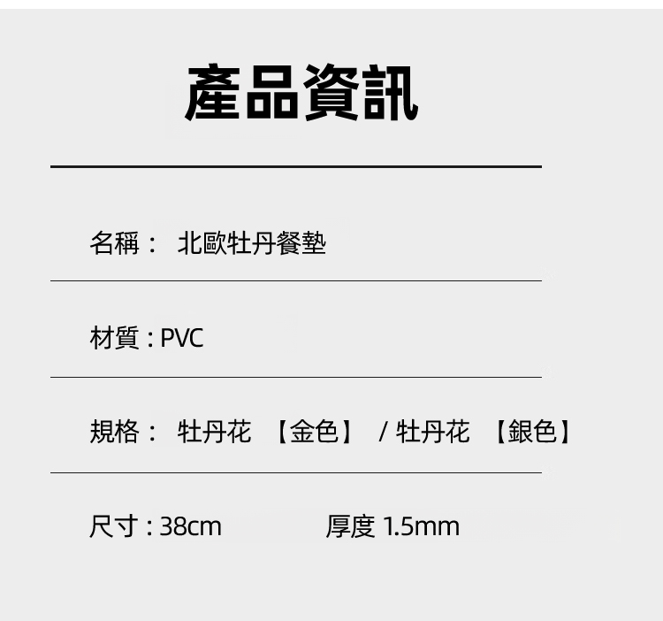 北歐牡丹餐墊
