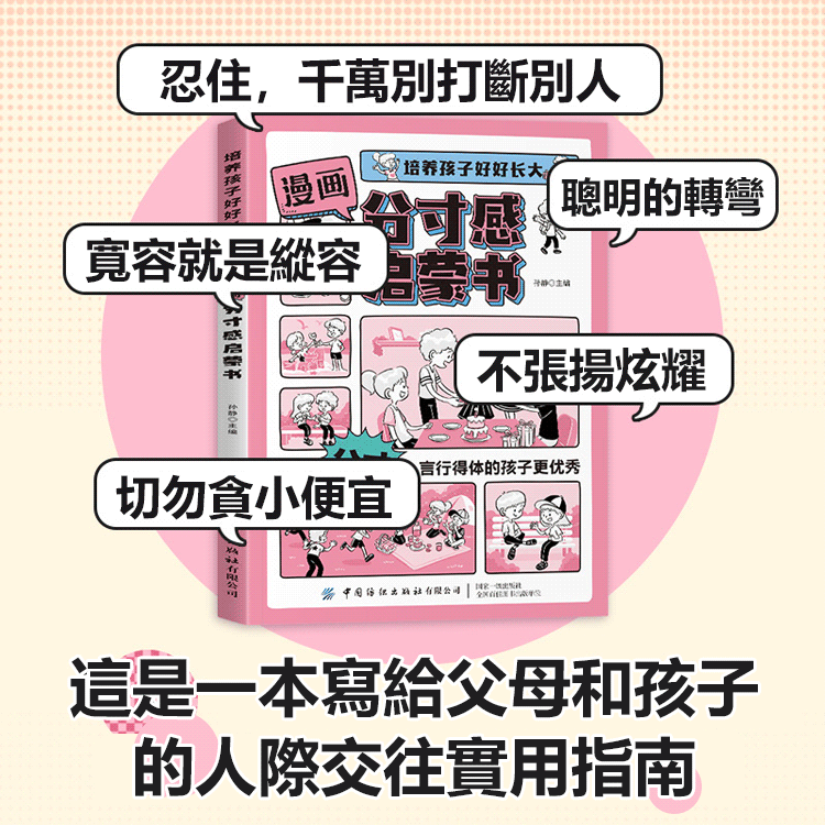 漫畫分寸感啟蒙書-培養孩子行為規範社交力