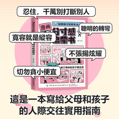 漫畫分寸感啟蒙書-培養孩子行為規範社交力