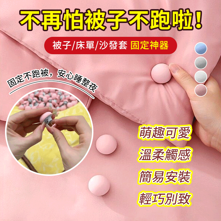 【被子別想跑!】被子固定器
