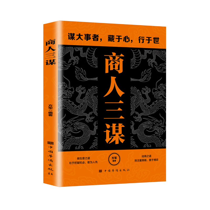 商人三謀:財富唾手可得