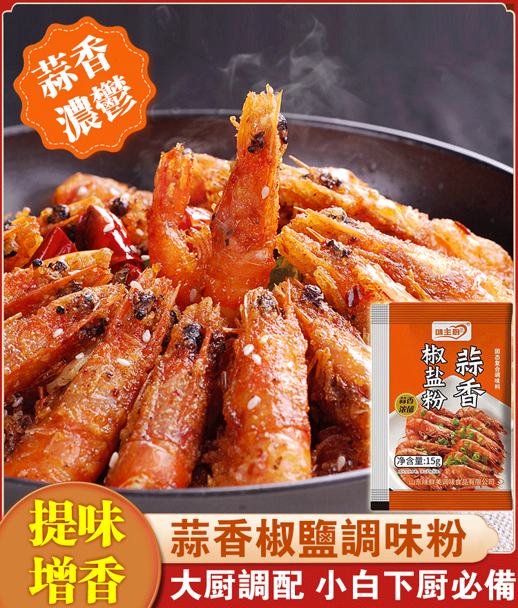 蒜香椒鹽粉