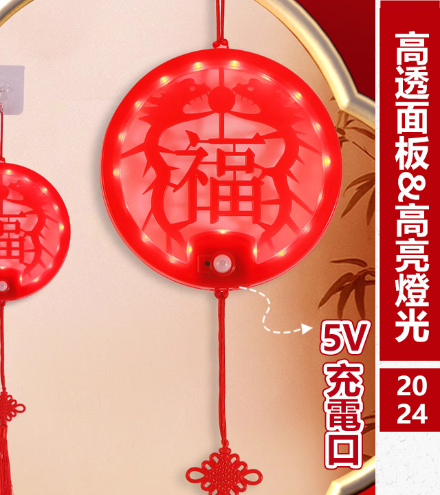 LED福字人體感應燈