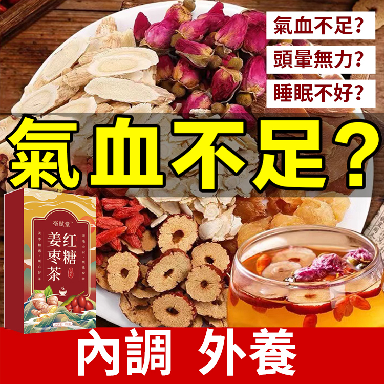 X221102.3FA-補氣血紅糖姜棗茶