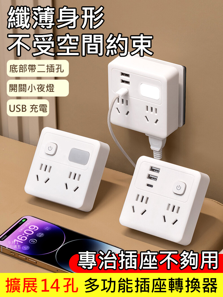 擴充14孔-多功能插座轉換器