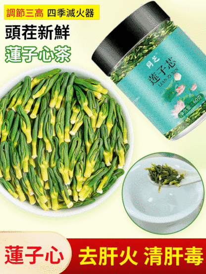 頭茬新鮮蓮子心茶