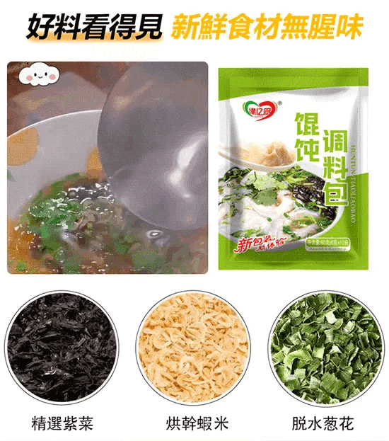 紫菜蝦米餛飩湯料包