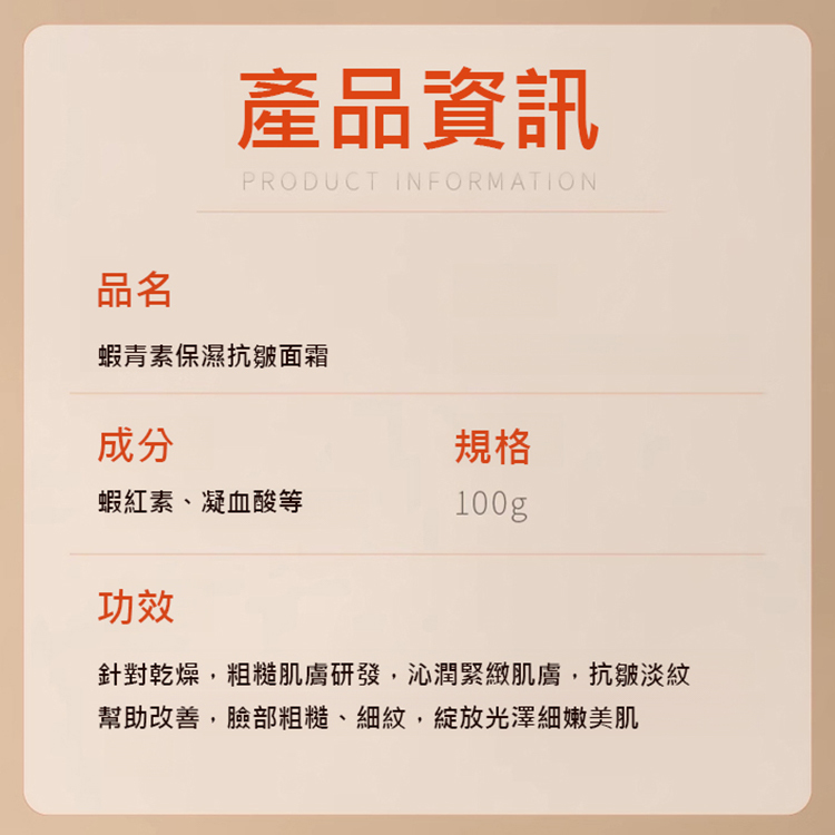蝦紅素保濕抗皺乳霜