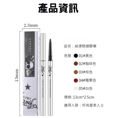 【一筆成型】持久防水不暈妝眼線膠筆
