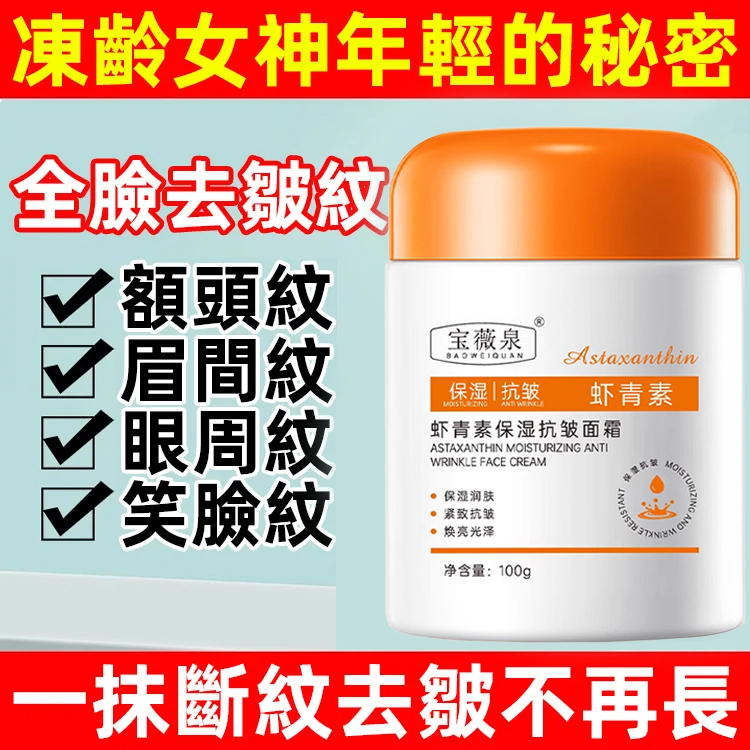 蝦紅素保濕抗皺乳霜