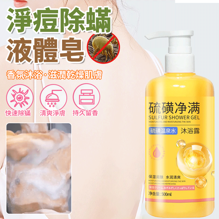 淨痘除蟎硫磺三合一沐浴露