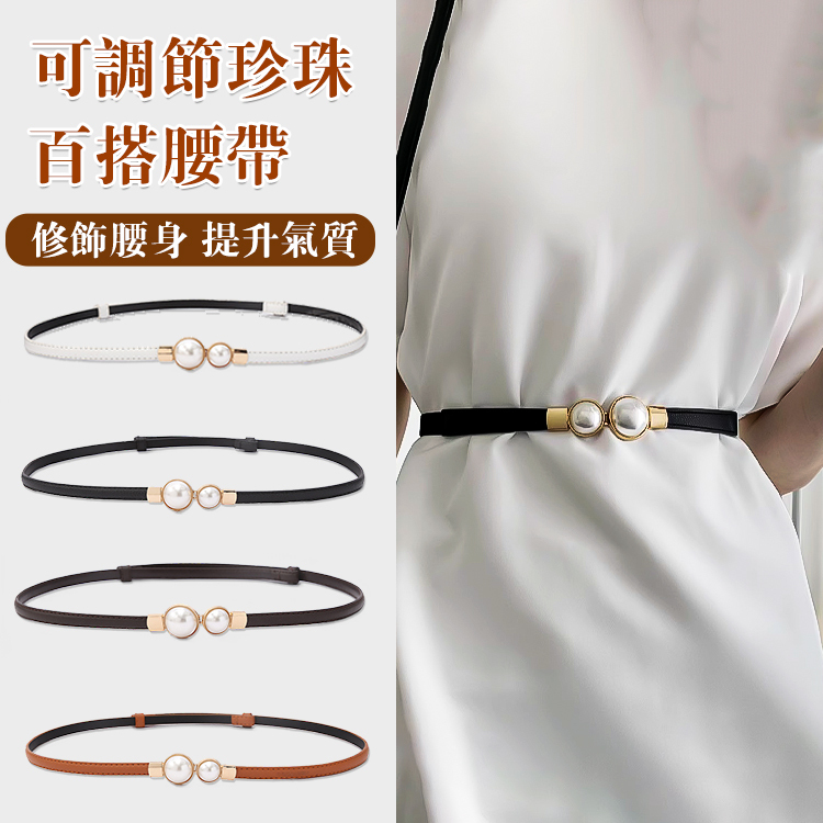 可調節珍珠百搭腰帶