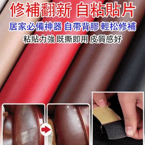 沙發修補自粘皮革貼