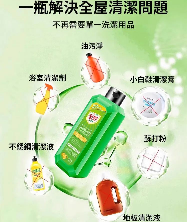 多功能清潔乳
