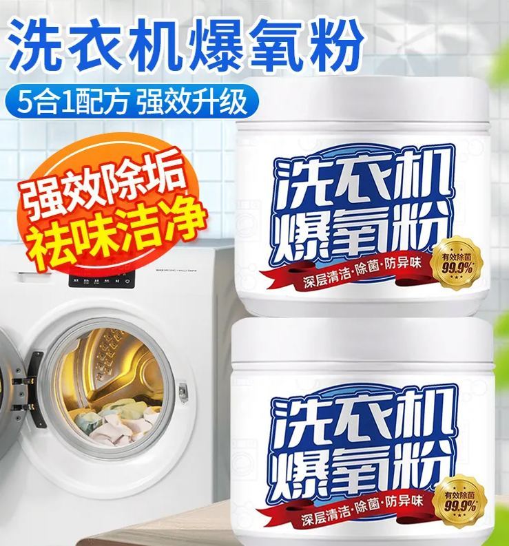 【強力除垢殺菌】洗衣機爆氧粉