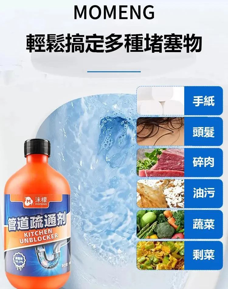 【一滴通】MOMENG沫檬管道疏通溶解劑